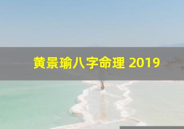 黄景瑜八字命理 2019